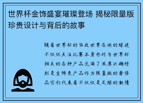 世界杯金饰盛宴璀璨登场 揭秘限量版珍贵设计与背后的故事