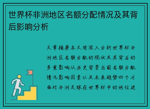 世界杯非洲地区名额分配情况及其背后影响分析