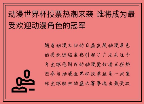 动漫世界杯投票热潮来袭 谁将成为最受欢迎动漫角色的冠军