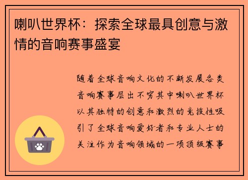 喇叭世界杯：探索全球最具创意与激情的音响赛事盛宴