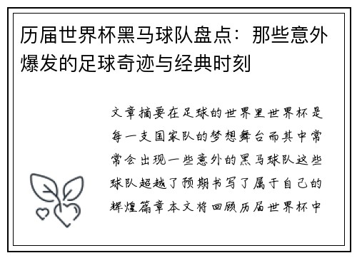 历届世界杯黑马球队盘点：那些意外爆发的足球奇迹与经典时刻