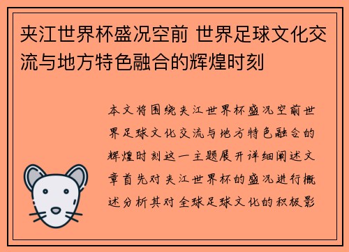 夹江世界杯盛况空前 世界足球文化交流与地方特色融合的辉煌时刻