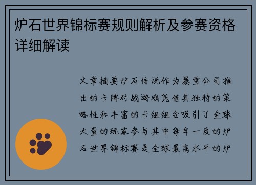 炉石世界锦标赛规则解析及参赛资格详细解读