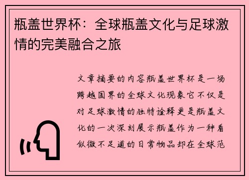 瓶盖世界杯：全球瓶盖文化与足球激情的完美融合之旅