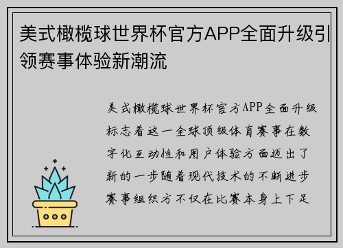 美式橄榄球世界杯官方APP全面升级引领赛事体验新潮流